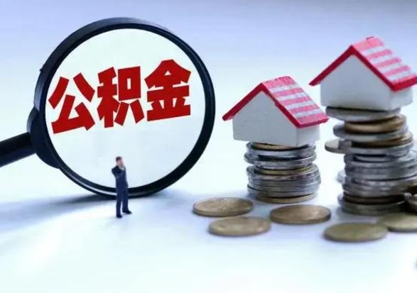 雄安新区在职住房公积金帮提（在职如何提取公积金帐户的钱）