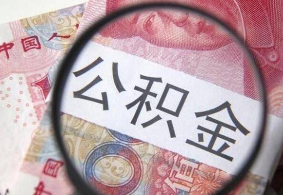 雄安新区封存公积金可以取吗（封存的公积金能取嘛）