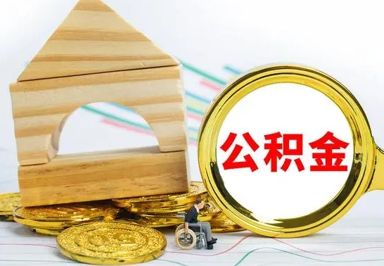 雄安新区在职期间取公积金有什么影响吗（在职的工作人员取公积金能取多少?）